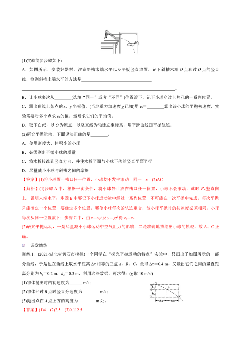 第四讲探究平抛运动的特点（解析版）_4.2025物理总复习_2023年新高复习资料_一轮复习_2023年高三物理一轮复习精讲精练278111462_第四章曲线运动