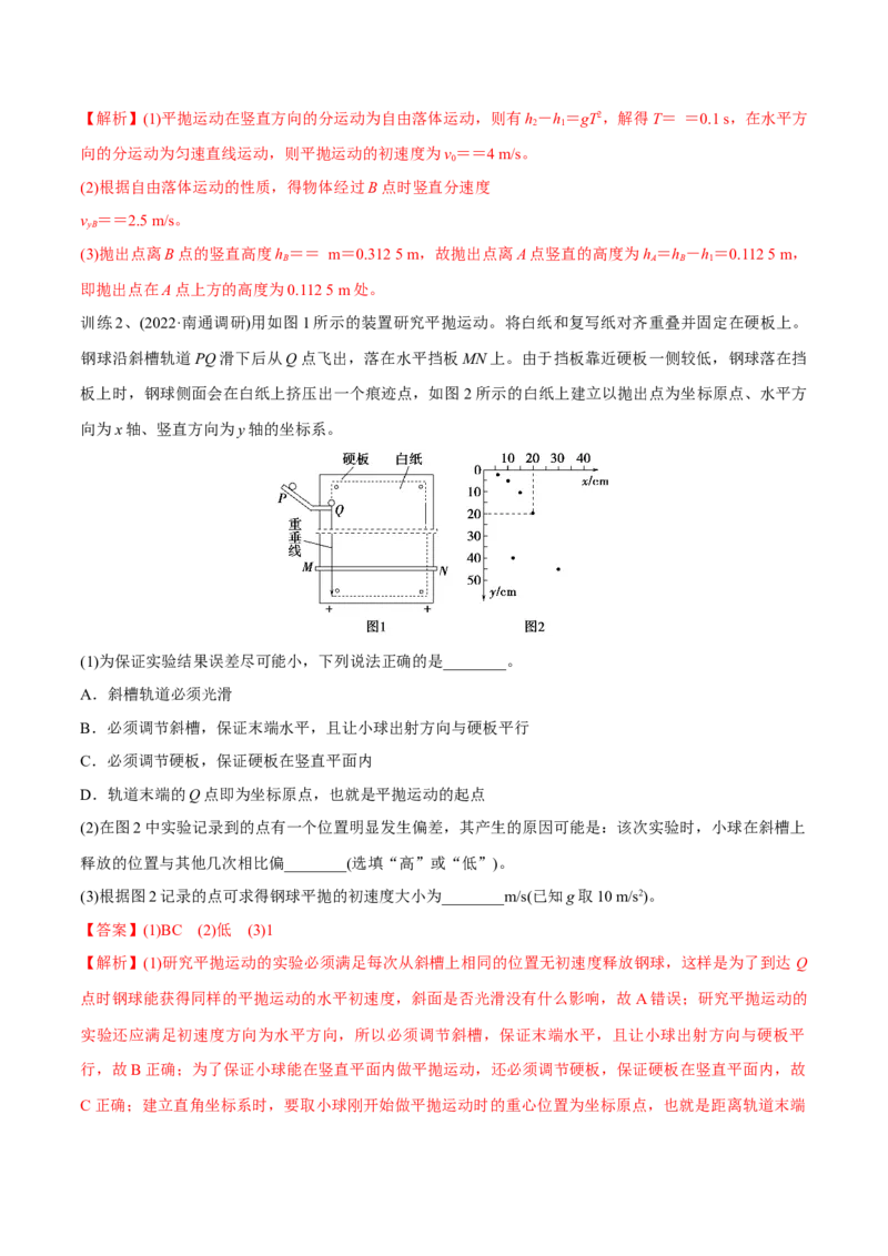 第四讲探究平抛运动的特点（解析版）_4.2025物理总复习_2023年新高复习资料_一轮复习_2023年高三物理一轮复习精讲精练278111462_第四章曲线运动