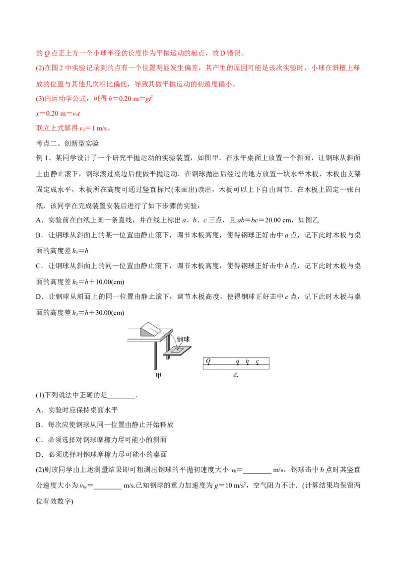 第四讲探究平抛运动的特点（解析版）_4.2025物理总复习_2023年新高复习资料_一轮复习_2023年高三物理一轮复习精讲精练278111462_第四章曲线运动