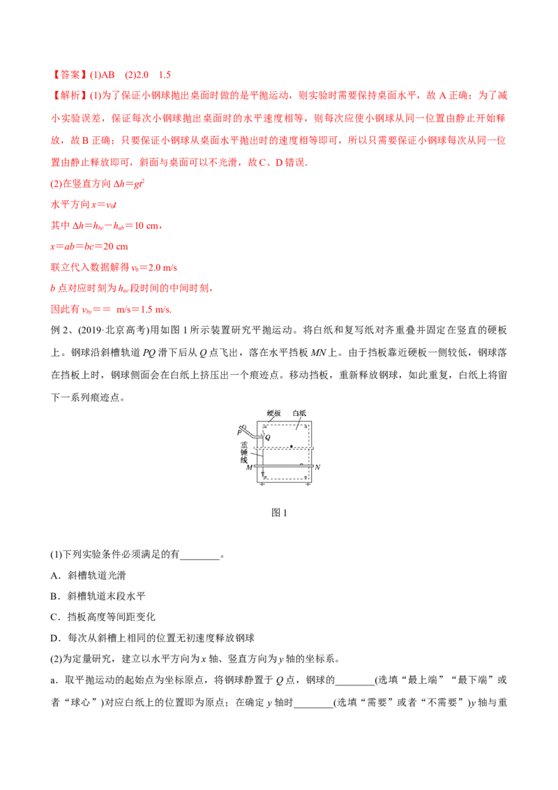 第四讲探究平抛运动的特点（解析版）_4.2025物理总复习_2023年新高复习资料_一轮复习_2023年高三物理一轮复习精讲精练278111462_第四章曲线运动