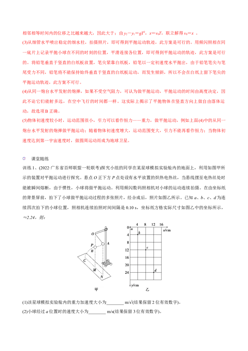 第四讲探究平抛运动的特点（解析版）_4.2025物理总复习_2023年新高复习资料_一轮复习_2023年高三物理一轮复习精讲精练278111462_第四章曲线运动