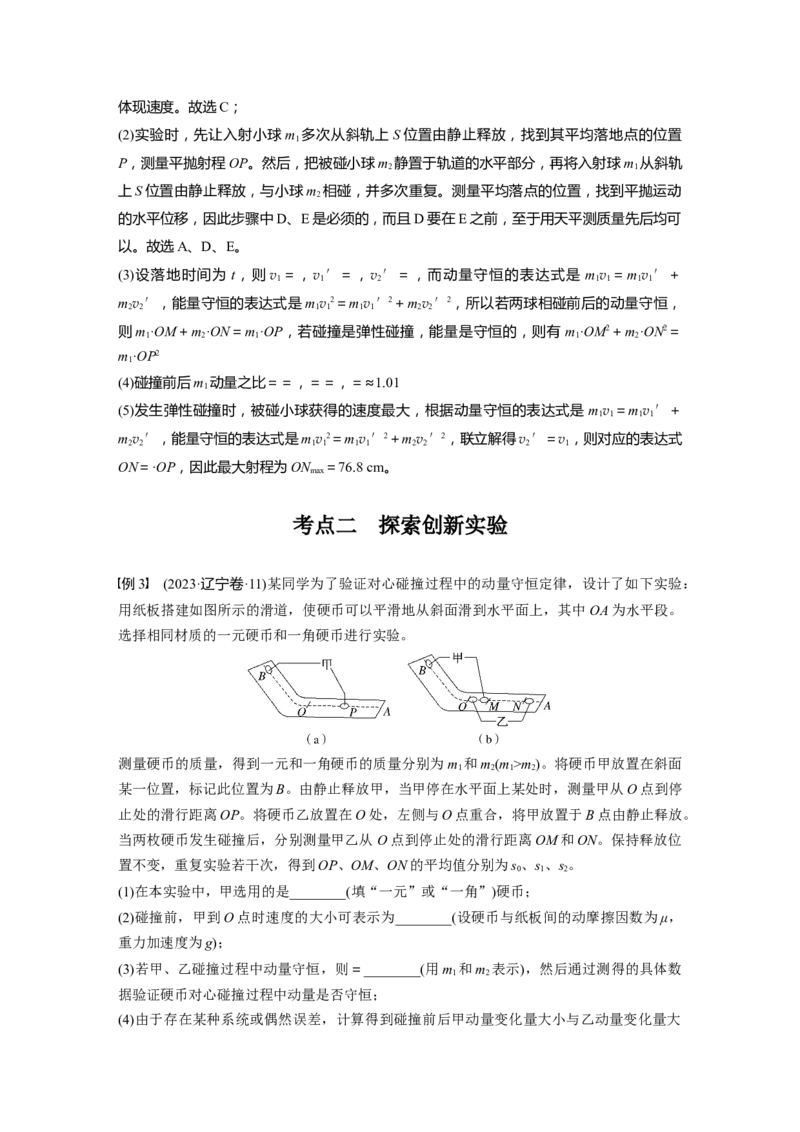 第七章　第6课时　实验八：验证动量守恒定律_4.2025物理总复习_2025年新高考资料_一轮复习_2025物理大一轮复习讲义+课件ppt（完结）_2025物理大一轮复习讲义教师用书Word版文档整书