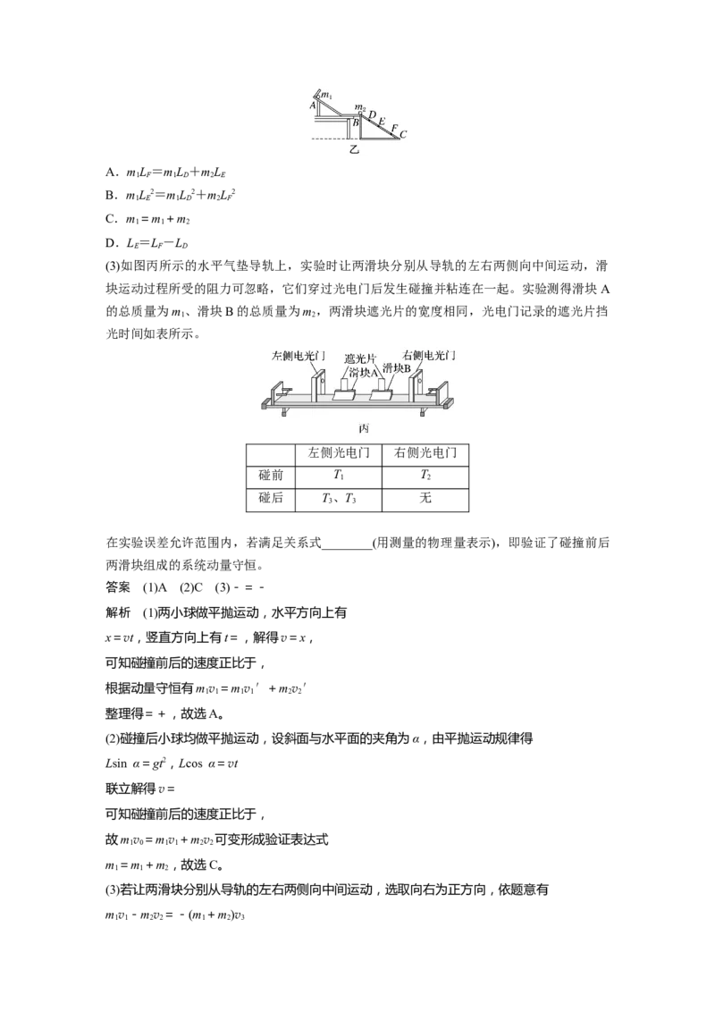 第七章　第6课时　实验八：验证动量守恒定律_4.2025物理总复习_2025年新高考资料_一轮复习_2025物理大一轮复习讲义+课件ppt（完结）_2025物理大一轮复习讲义教师用书Word版文档整书