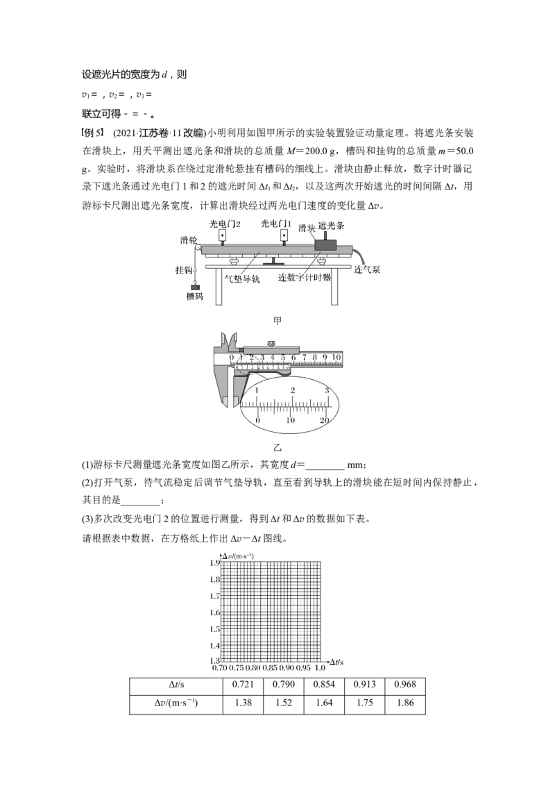 第七章　第6课时　实验八：验证动量守恒定律_4.2025物理总复习_2025年新高考资料_一轮复习_2025物理大一轮复习讲义+课件ppt（完结）_2025物理大一轮复习讲义教师用书Word版文档整书
