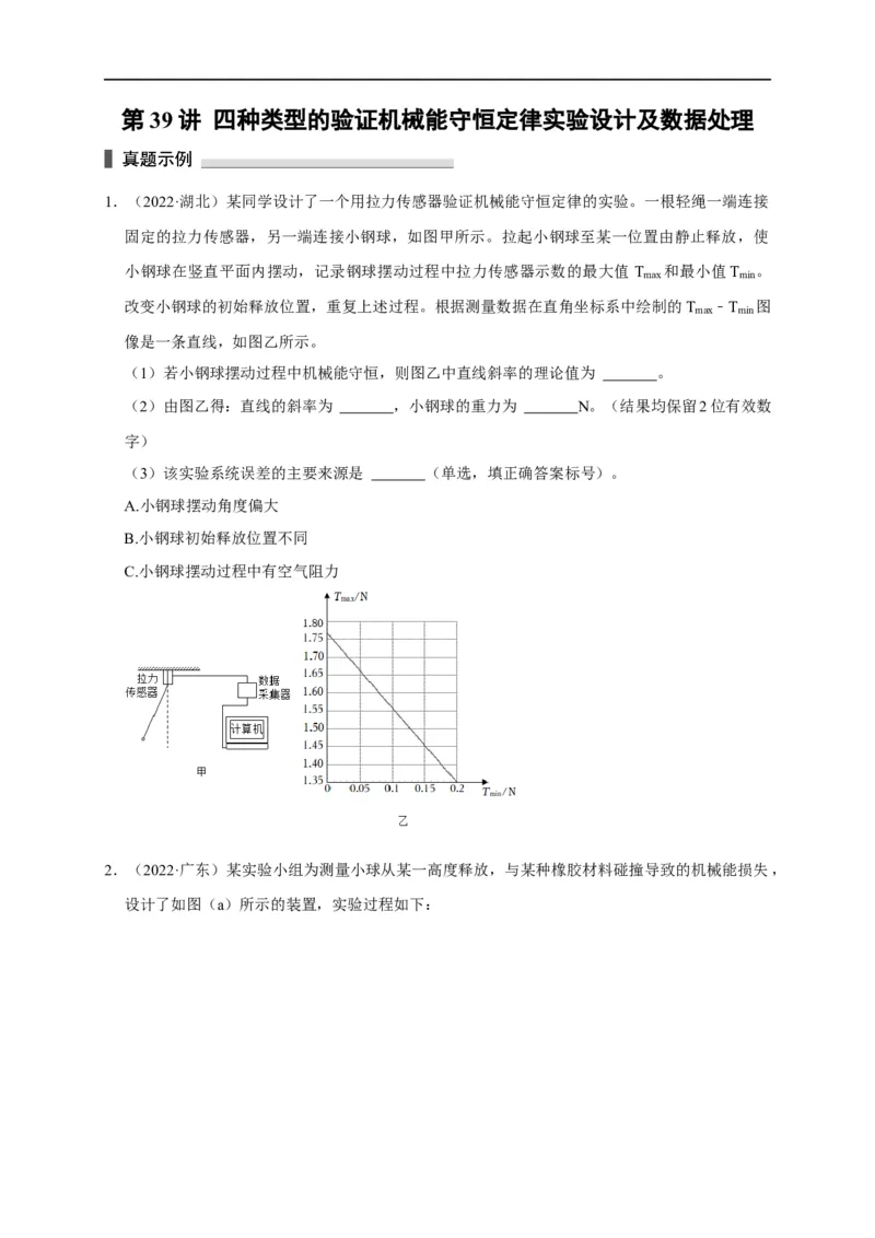 第39讲四种类型的验证机械能守恒定律实验设计及数据处理（原卷版）_4.2025物理总复习_2023年新高复习资料_专项复习_2023届高三物理高考复习101微专题模型精讲精练
