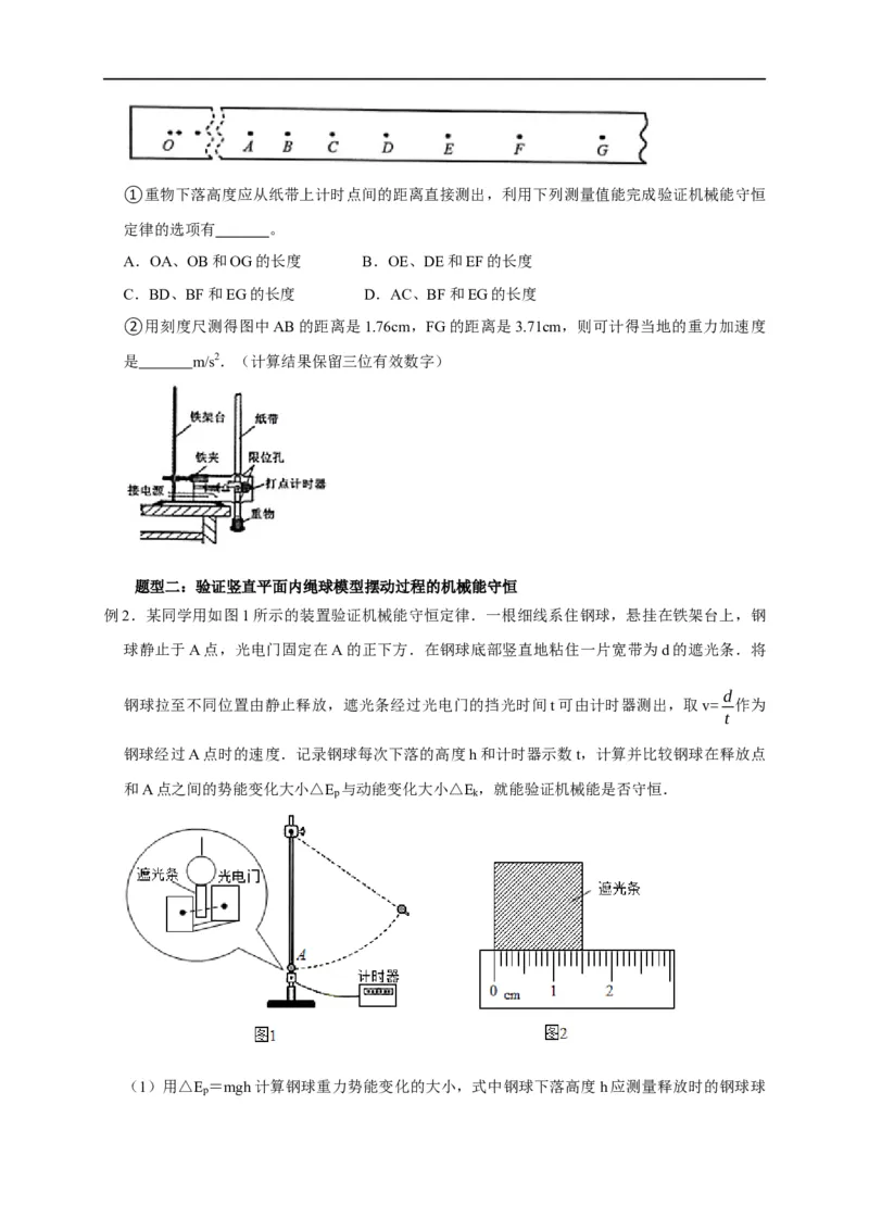 第39讲四种类型的验证机械能守恒定律实验设计及数据处理（原卷版）_4.2025物理总复习_2023年新高复习资料_专项复习_2023届高三物理高考复习101微专题模型精讲精练