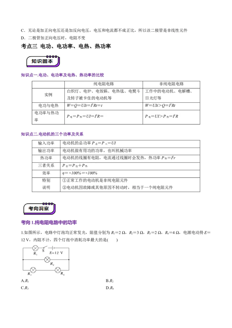 第39讲电路的基本概念及规律(讲义)（原卷版）_4.2025物理总复习_2025年新高考资料_一轮复习_2025年高考物理一轮复习讲练测（新教材新高考）