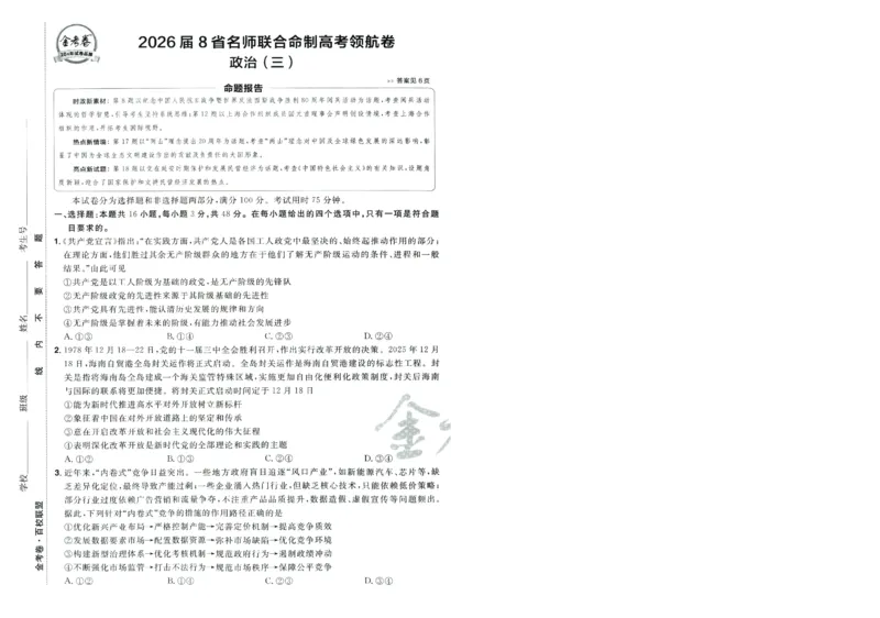2026版金考卷&middot;百校联盟高考领航卷政治（新教材版）-A4_2026版金考卷&middot;百校联盟高考领航卷（全科）_2026版金考卷&middot;百校联盟高考领航卷政治（新教材版）