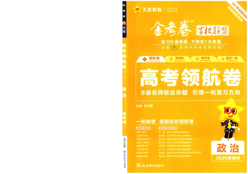 2026版金考卷&middot;百校联盟高考领航卷政治（新教材版）-A4_2026版金考卷&middot;百校联盟高考领航卷（全科）_2026版金考卷&middot;百校联盟高考领航卷政治（新教材版）