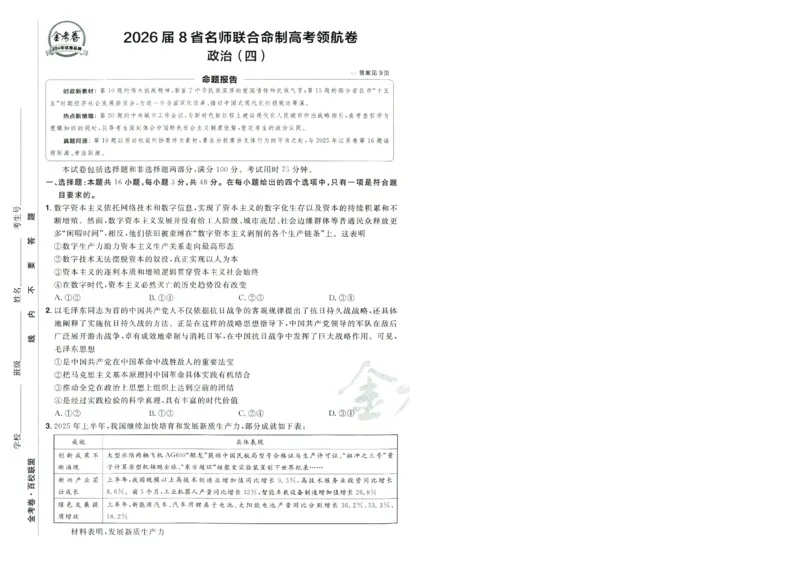 2026版金考卷&middot;百校联盟高考领航卷政治（新教材版）-A4_2026版金考卷&middot;百校联盟高考领航卷（全科）_2026版金考卷&middot;百校联盟高考领航卷政治（新教材版）