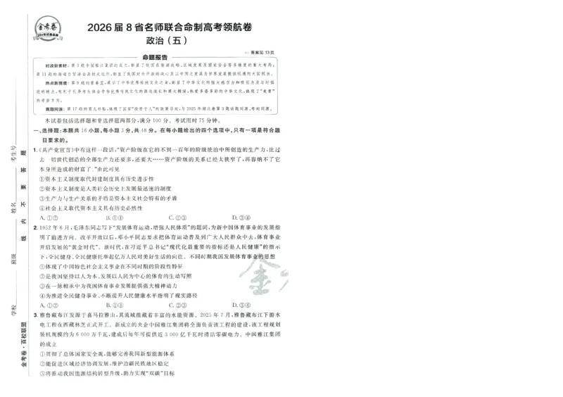 2026版金考卷&middot;百校联盟高考领航卷政治（新教材版）-A4_2026版金考卷&middot;百校联盟高考领航卷（全科）_2026版金考卷&middot;百校联盟高考领航卷政治（新教材版）