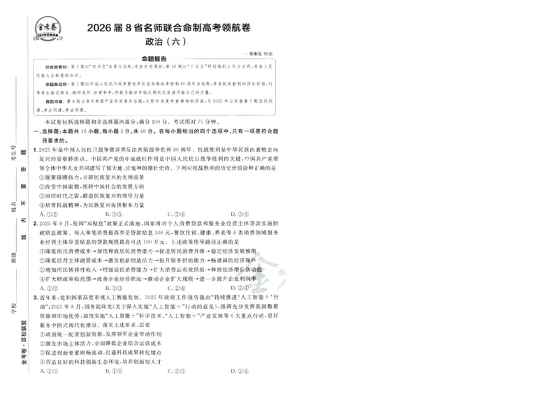 2026版金考卷&middot;百校联盟高考领航卷政治（新教材版）-A4_2026版金考卷&middot;百校联盟高考领航卷（全科）_2026版金考卷&middot;百校联盟高考领航卷政治（新教材版）