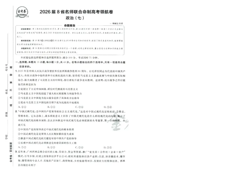 2026版金考卷&middot;百校联盟高考领航卷政治（新教材版）-A4_2026版金考卷&middot;百校联盟高考领航卷（全科）_2026版金考卷&middot;百校联盟高考领航卷政治（新教材版）