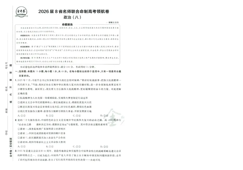 2026版金考卷&middot;百校联盟高考领航卷政治（新教材版）-A4_2026版金考卷&middot;百校联盟高考领航卷（全科）_2026版金考卷&middot;百校联盟高考领航卷政治（新教材版）