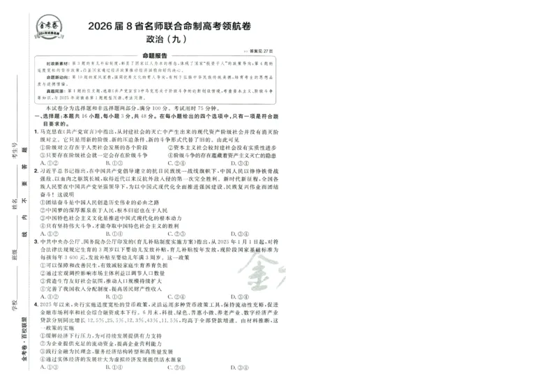 2026版金考卷&middot;百校联盟高考领航卷政治（新教材版）-A4_2026版金考卷&middot;百校联盟高考领航卷（全科）_2026版金考卷&middot;百校联盟高考领航卷政治（新教材版）