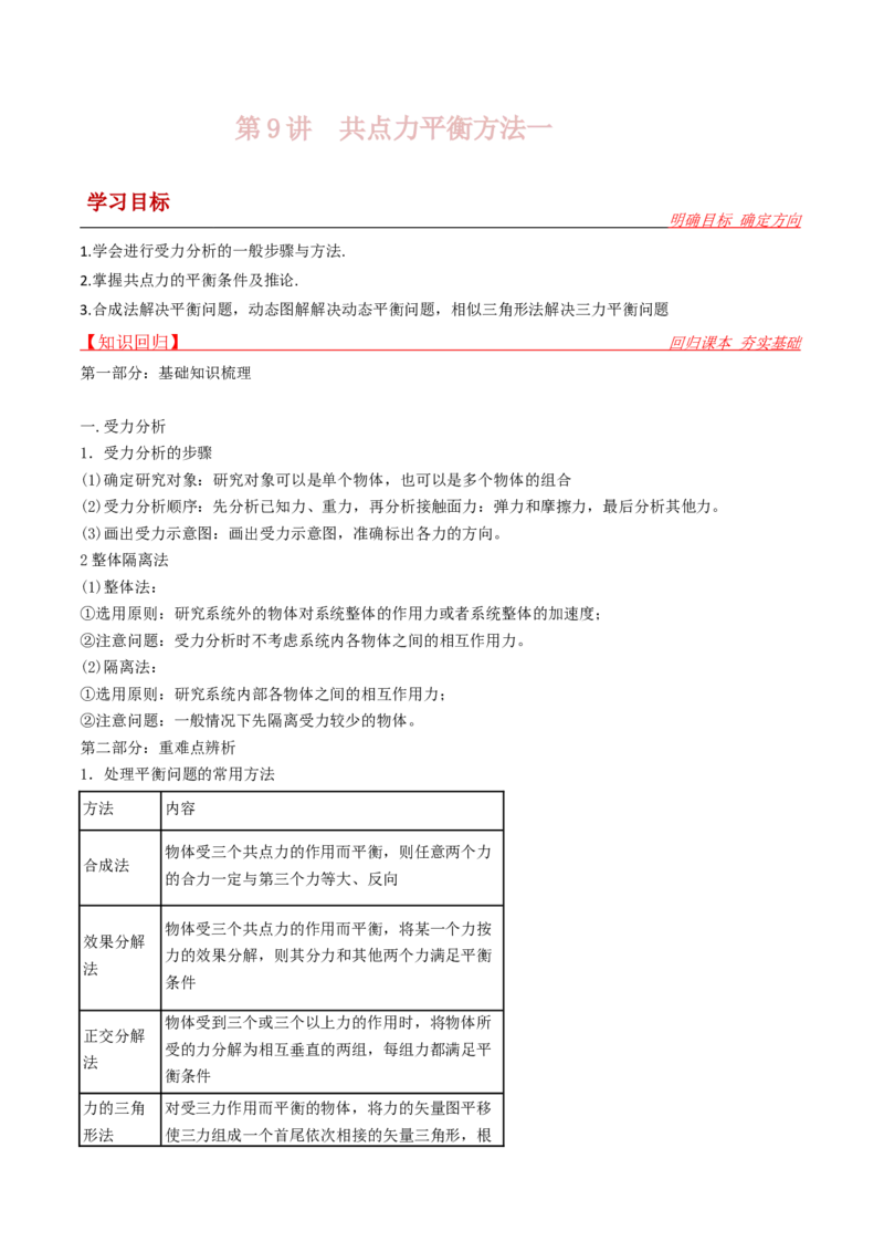 第9讲共点力平衡一-2024届高中物理一轮复习提升素养导学案（全国通用）解析版_4.2025物理总复习_2024年新高考资料_1.2024一轮复习_2024届高中物理一轮复习提升素养导学案（全国通用）
