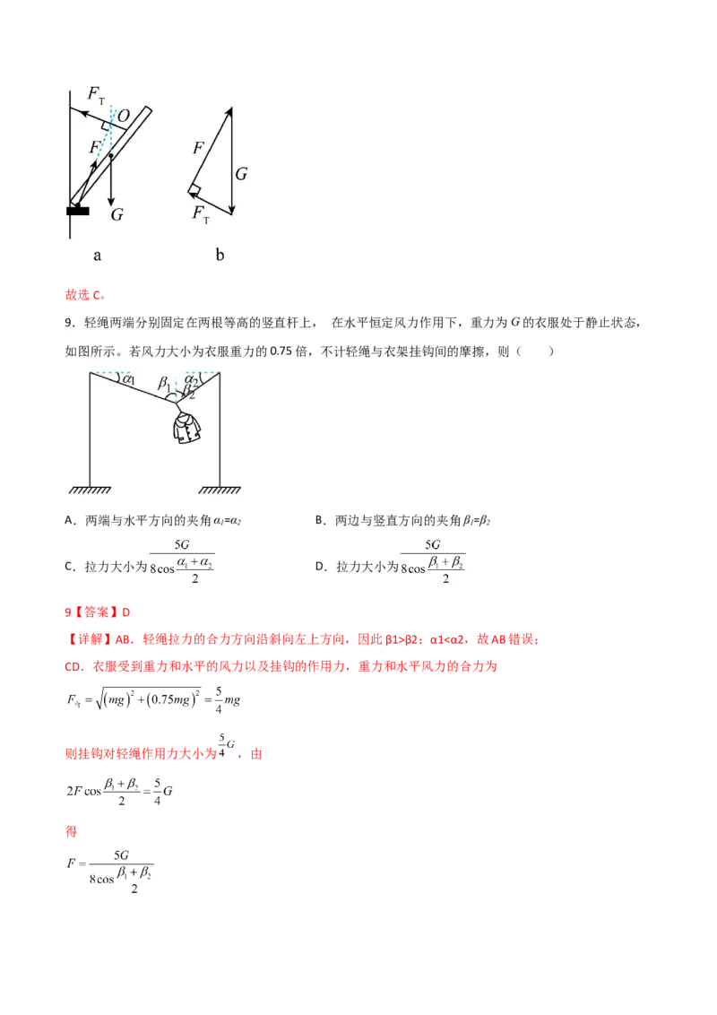第9讲共点力平衡一-2024届高中物理一轮复习提升素养导学案（全国通用）解析版_4.2025物理总复习_2024年新高考资料_1.2024一轮复习_2024届高中物理一轮复习提升素养导学案（全国通用）