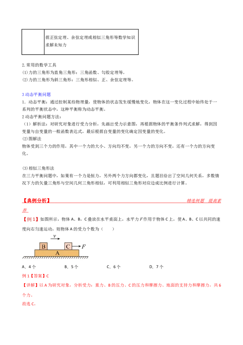 第9讲共点力平衡一-2024届高中物理一轮复习提升素养导学案（全国通用）解析版_4.2025物理总复习_2024年新高考资料_1.2024一轮复习_2024届高中物理一轮复习提升素养导学案（全国通用）