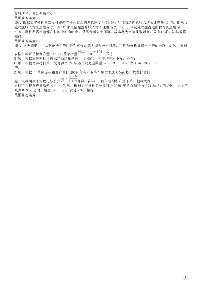 2013年413公务员联考《行测》卷（辽宁、湖南、湖北、安徽、四川、福建、云南、黑龙江、江西、广西、贵州、海南、内蒙古、山西、重庆、宁夏、西藏）答案及解析_34省+国考真题_399