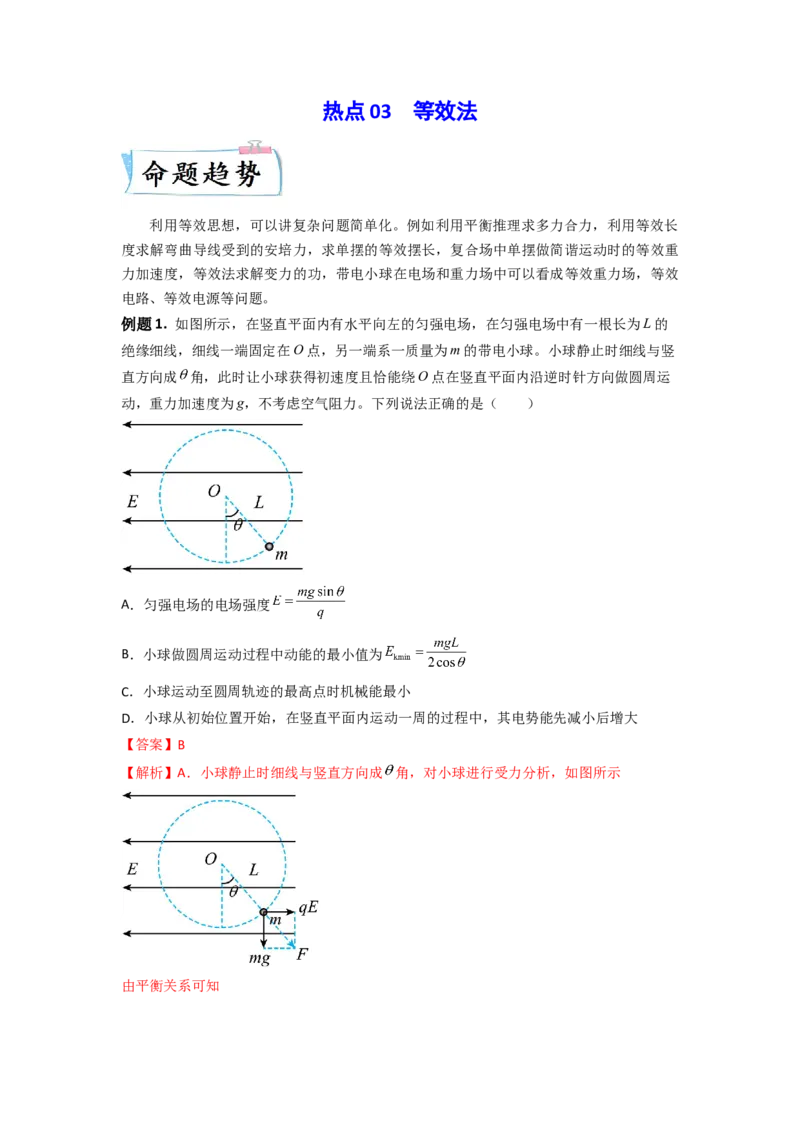 热点03等效法-2023年高考物理热点&middot;重点&middot;难点专练（全国通用）（解析版）_4.2025物理总复习_赠品通用版（老高考）复习资料_专项复习