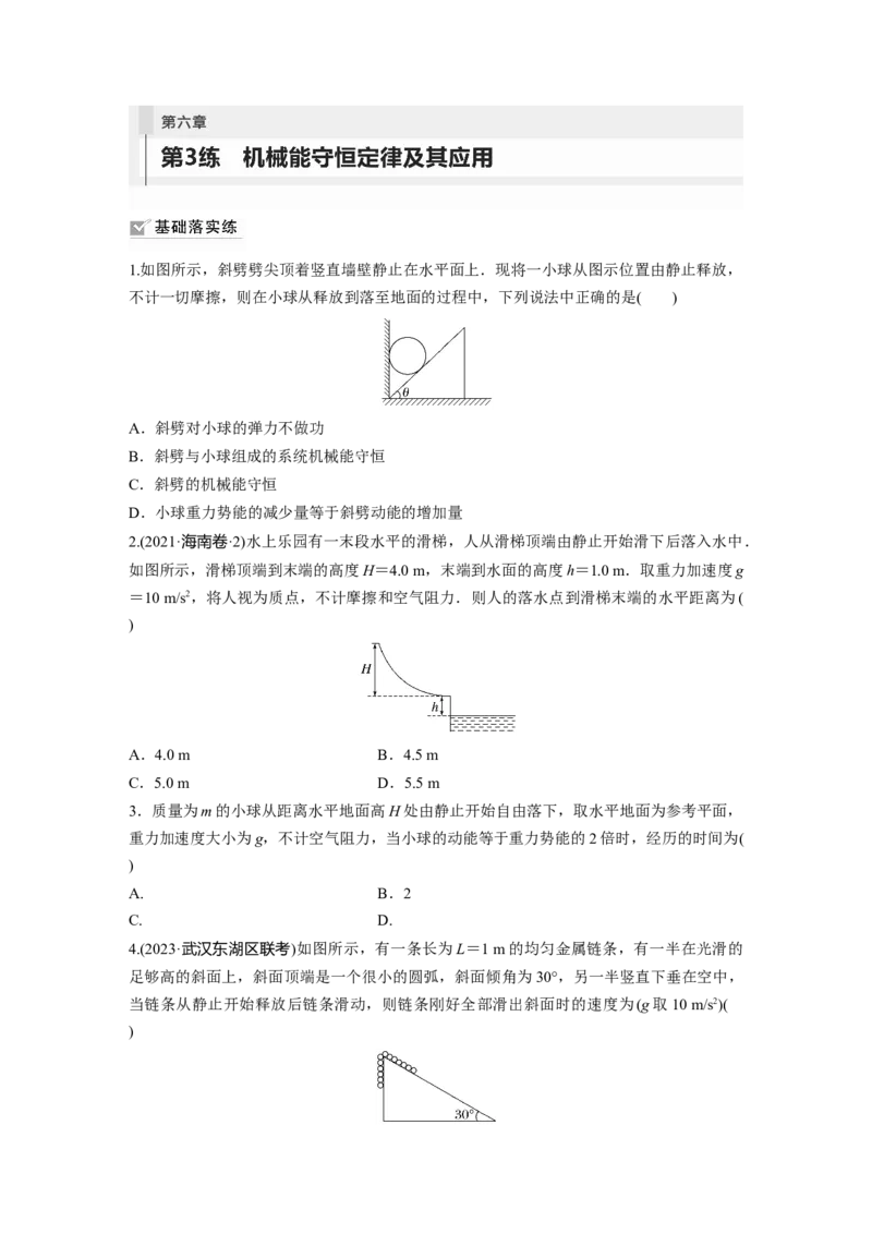 第6章第3练　机械能守恒定律及其应用_4.2025物理总复习_2024年新高考资料_1.2024一轮复习_2024年高考物理一轮复习讲义（新人教版）_学生版在此文件夹_一轮复习85练