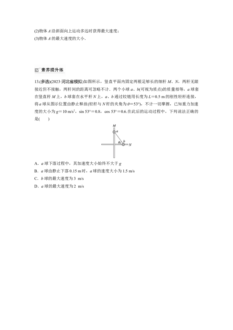 第6章第3练　机械能守恒定律及其应用_4.2025物理总复习_2024年新高考资料_1.2024一轮复习_2024年高考物理一轮复习讲义（新人教版）_学生版在此文件夹_一轮复习85练