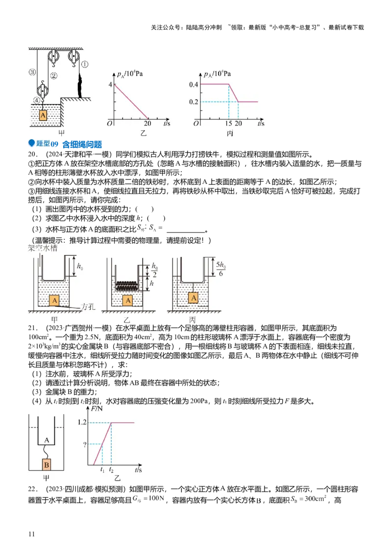 压轴题07压强与浮力综合计算（原卷版）_02中考总复习（2026版更新中）_04-物理-中考总复习_2024年中考复习资料_三轮复习_2024年中考物理压轴题专项训练（全国通用）