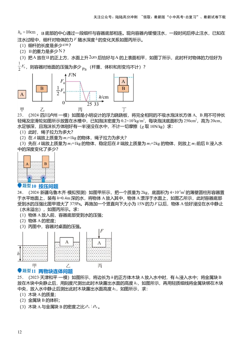 压轴题07压强与浮力综合计算（原卷版）_02中考总复习（2026版更新中）_04-物理-中考总复习_2024年中考复习资料_三轮复习_2024年中考物理压轴题专项训练（全国通用）