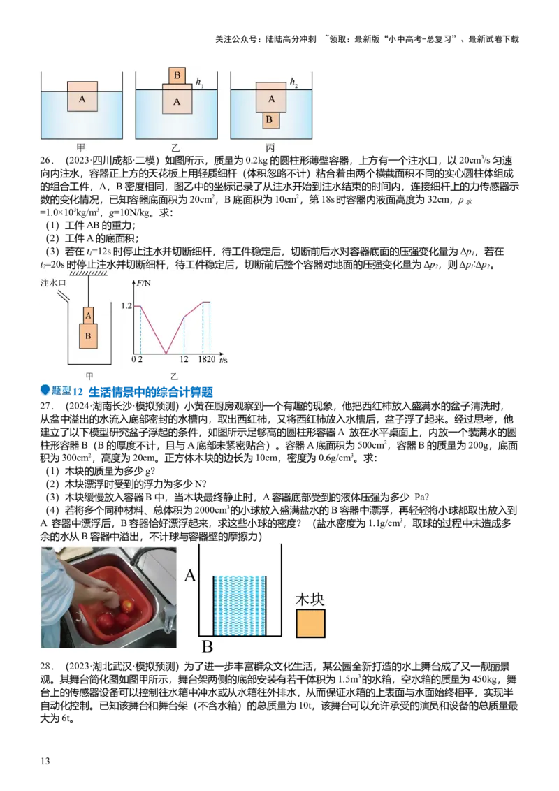 压轴题07压强与浮力综合计算（原卷版）_02中考总复习（2026版更新中）_04-物理-中考总复习_2024年中考复习资料_三轮复习_2024年中考物理压轴题专项训练（全国通用）