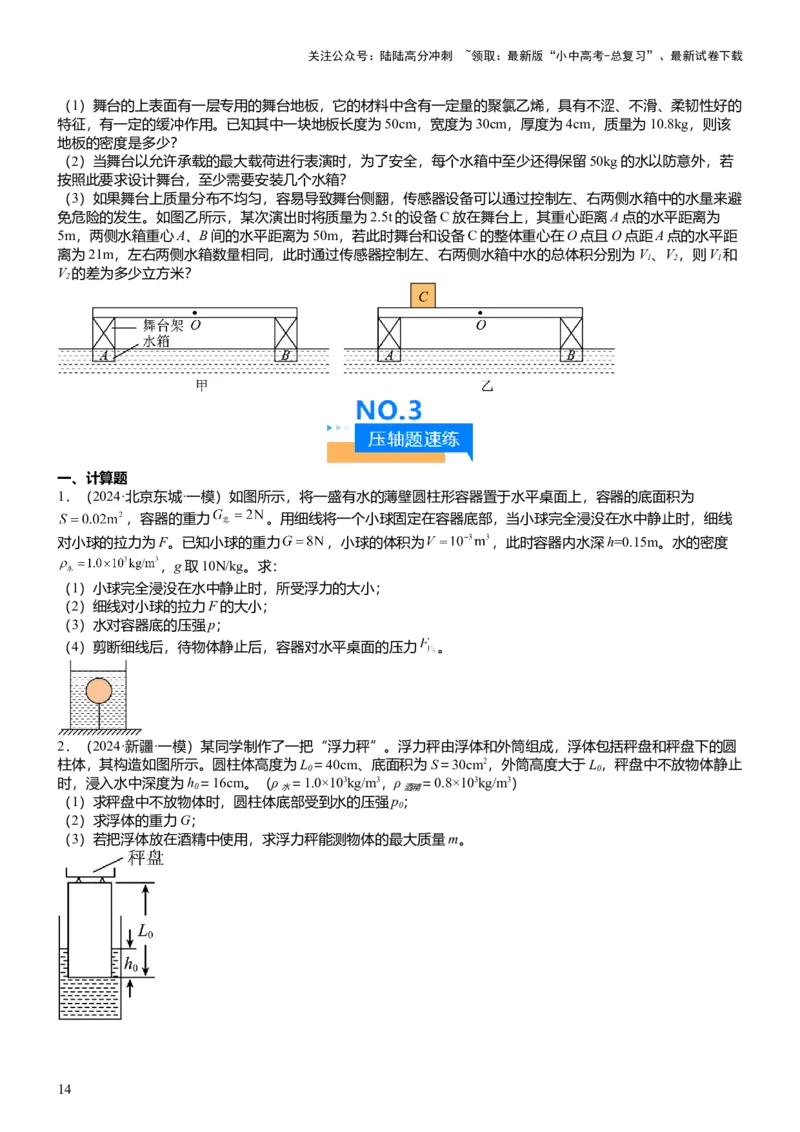 压轴题07压强与浮力综合计算（原卷版）_02中考总复习（2026版更新中）_04-物理-中考总复习_2024年中考复习资料_三轮复习_2024年中考物理压轴题专项训练（全国通用）