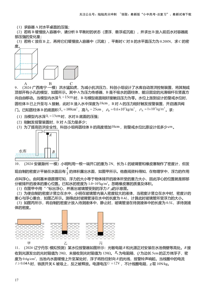 压轴题07压强与浮力综合计算（原卷版）_02中考总复习（2026版更新中）_04-物理-中考总复习_2024年中考复习资料_三轮复习_2024年中考物理压轴题专项训练（全国通用）