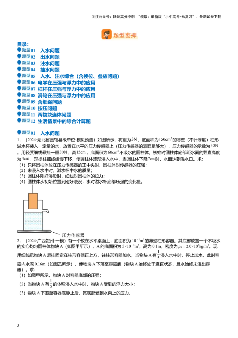 压轴题07压强与浮力综合计算（原卷版）_02中考总复习（2026版更新中）_04-物理-中考总复习_2024年中考复习资料_三轮复习_2024年中考物理压轴题专项训练（全国通用）