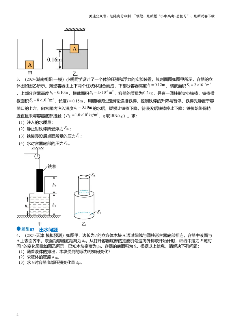 压轴题07压强与浮力综合计算（原卷版）_02中考总复习（2026版更新中）_04-物理-中考总复习_2024年中考复习资料_三轮复习_2024年中考物理压轴题专项训练（全国通用）