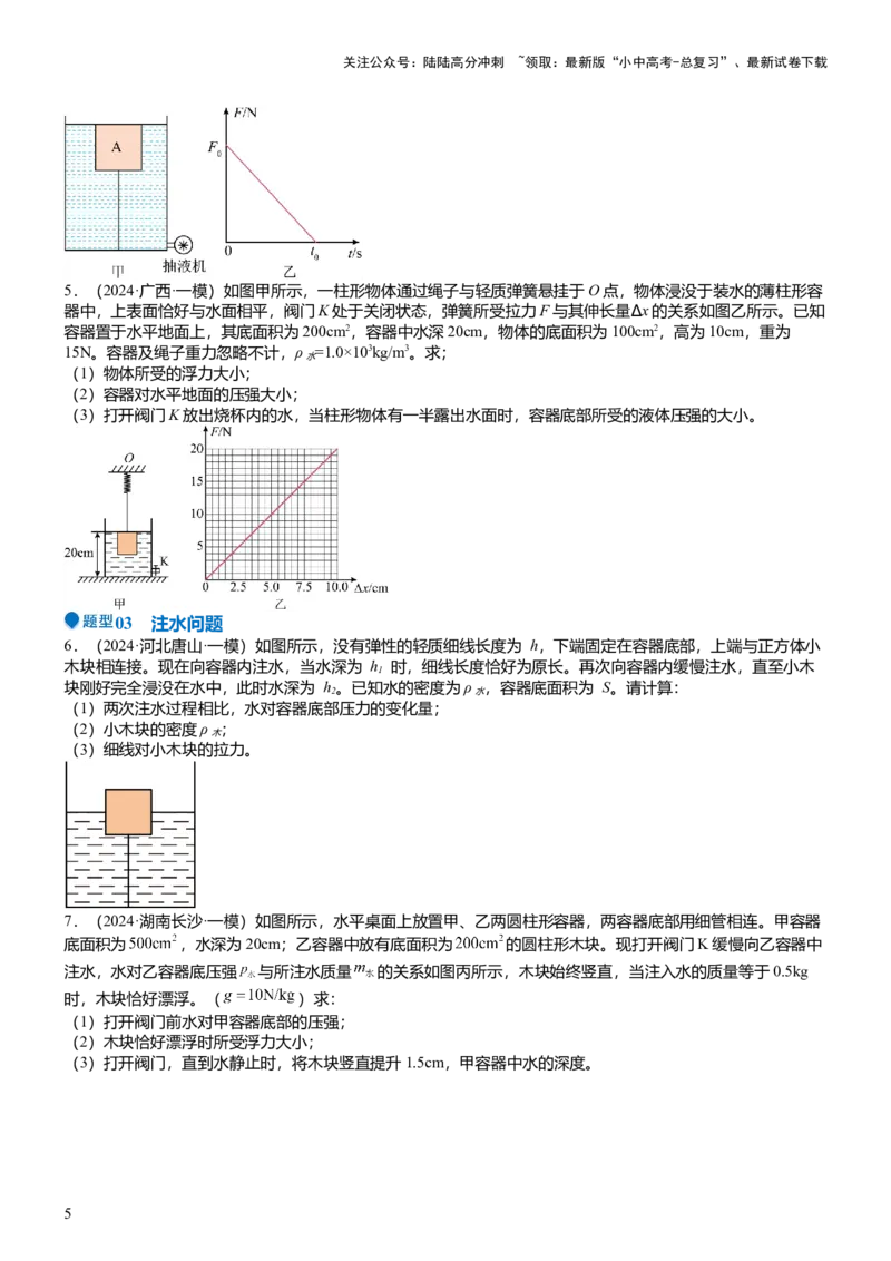 压轴题07压强与浮力综合计算（原卷版）_02中考总复习（2026版更新中）_04-物理-中考总复习_2024年中考复习资料_三轮复习_2024年中考物理压轴题专项训练（全国通用）