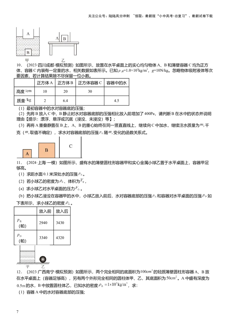 压轴题07压强与浮力综合计算（原卷版）_02中考总复习（2026版更新中）_04-物理-中考总复习_2024年中考复习资料_三轮复习_2024年中考物理压轴题专项训练（全国通用）
