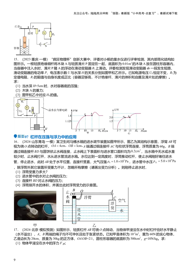 压轴题07压强与浮力综合计算（原卷版）_02中考总复习（2026版更新中）_04-物理-中考总复习_2024年中考复习资料_三轮复习_2024年中考物理压轴题专项训练（全国通用）