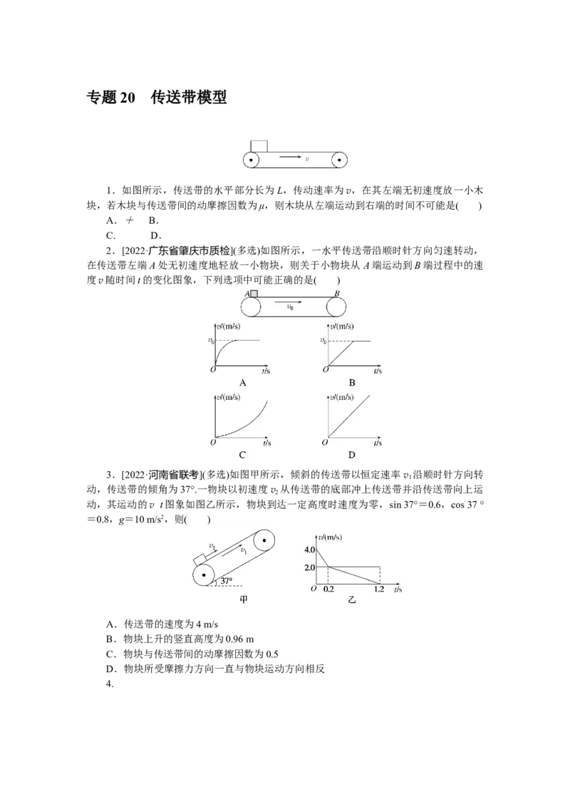 专题20传送带模型_4.2025物理总复习_赠品通用版（老高考）复习资料_专项复习_2023《微专题&middot;小练习》&middot;物理&middot;L-5