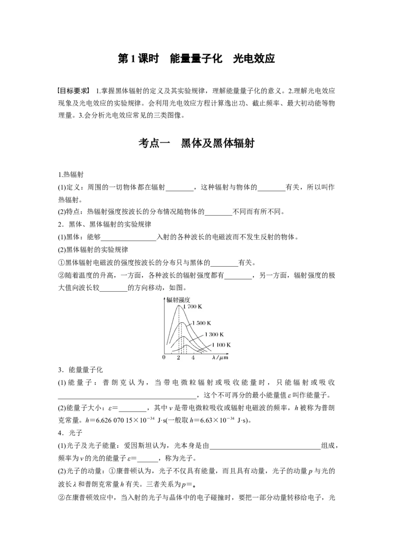 第十六章　第1课时　能量量子化　光电效应_4.2025物理总复习_2025年新高考资料_一轮复习_2025物理大一轮复习讲义+课件ppt（完结）_2025物理大一轮复习讲义学生用书Word版文档整书
