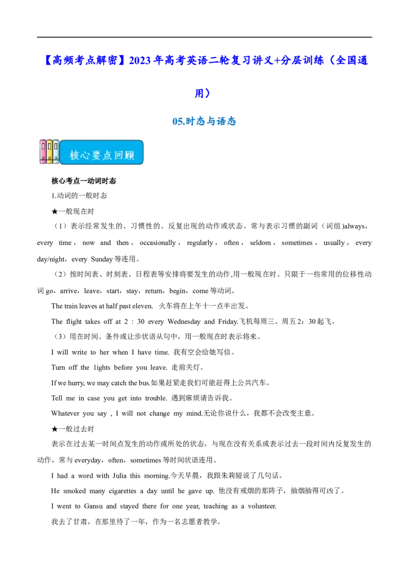 03.时态与语态-高频考点解密2023年高考英语二轮复习讲义+分层训练（全国通用）_3.2025英语总复习_赠品通用版（老高考）复习资料_二轮复习