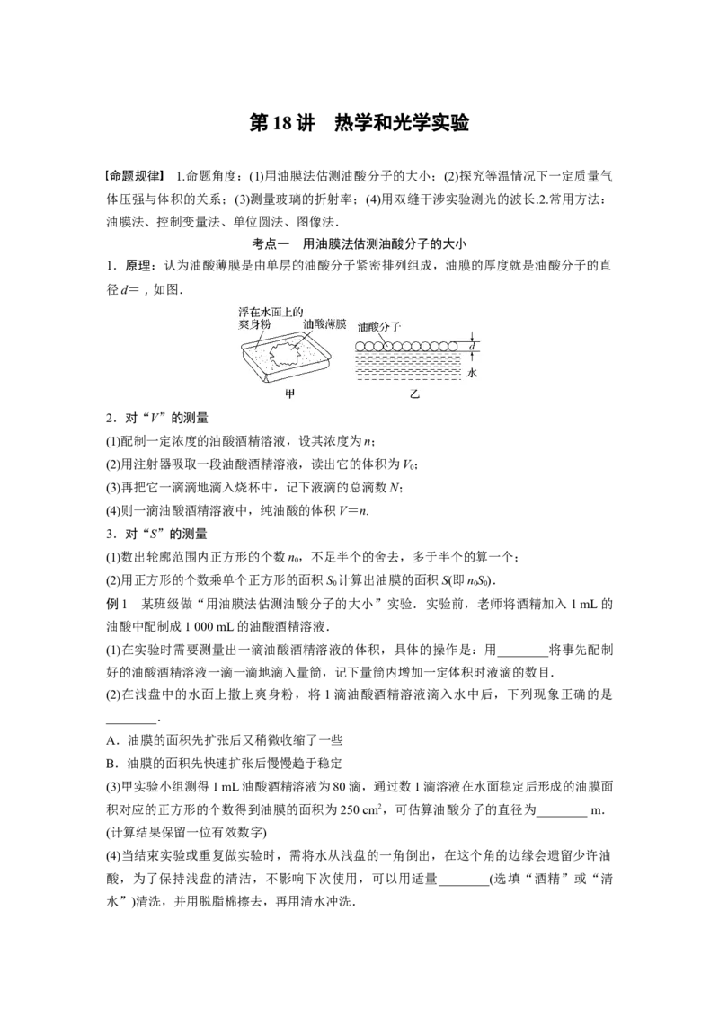 第一篇专题7第18讲　热学和光学实验_4.2025物理总复习_2023年新高复习资料_二轮复习_2023年高考物理二轮复习讲义+课件（新高考版）_2023年高考物理二轮复习讲义（新高考版）_学生版_788