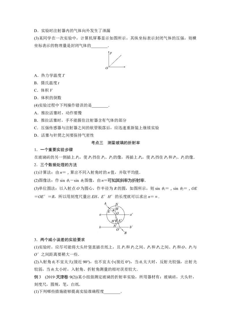 第一篇专题7第18讲　热学和光学实验_4.2025物理总复习_2023年新高复习资料_二轮复习_2023年高考物理二轮复习讲义+课件（新高考版）_2023年高考物理二轮复习讲义（新高考版）_学生版_788