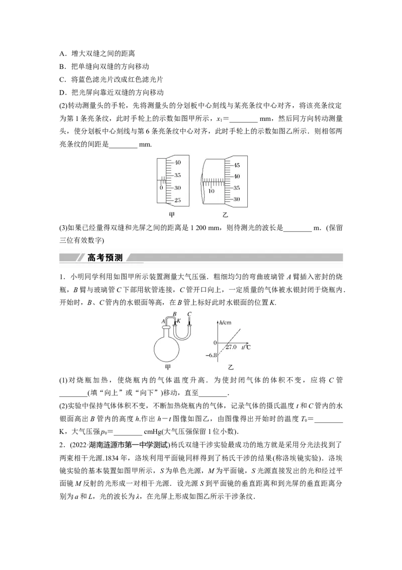 第一篇专题7第18讲　热学和光学实验_4.2025物理总复习_2023年新高复习资料_二轮复习_2023年高考物理二轮复习讲义+课件（新高考版）_2023年高考物理二轮复习讲义（新高考版）_学生版_788
