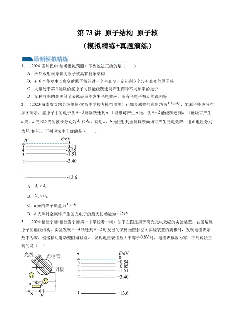 第73讲原子结构原子核（练习）（原卷版）_4.2025物理总复习_2024年新高考资料_1.2024一轮复习_2024年高考物理一轮复习讲练测（新教材新高考）_第73讲原子结构原子核（练习）