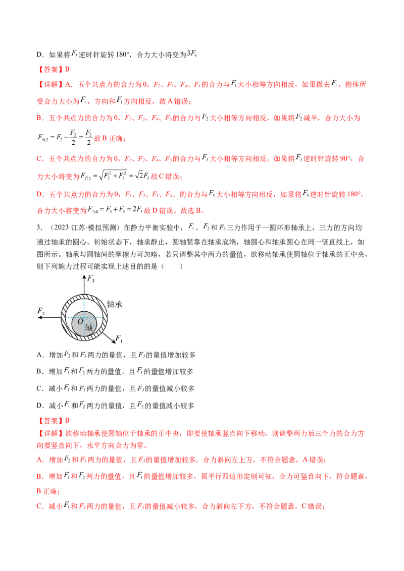 第07讲力的合成与分解（练习）（解析版）_4.2025物理总复习_2024年新高考资料_1.2024一轮复习_2024年高考物理一轮复习讲练测（新教材新高考）_第07讲力的合成与分解（练习）