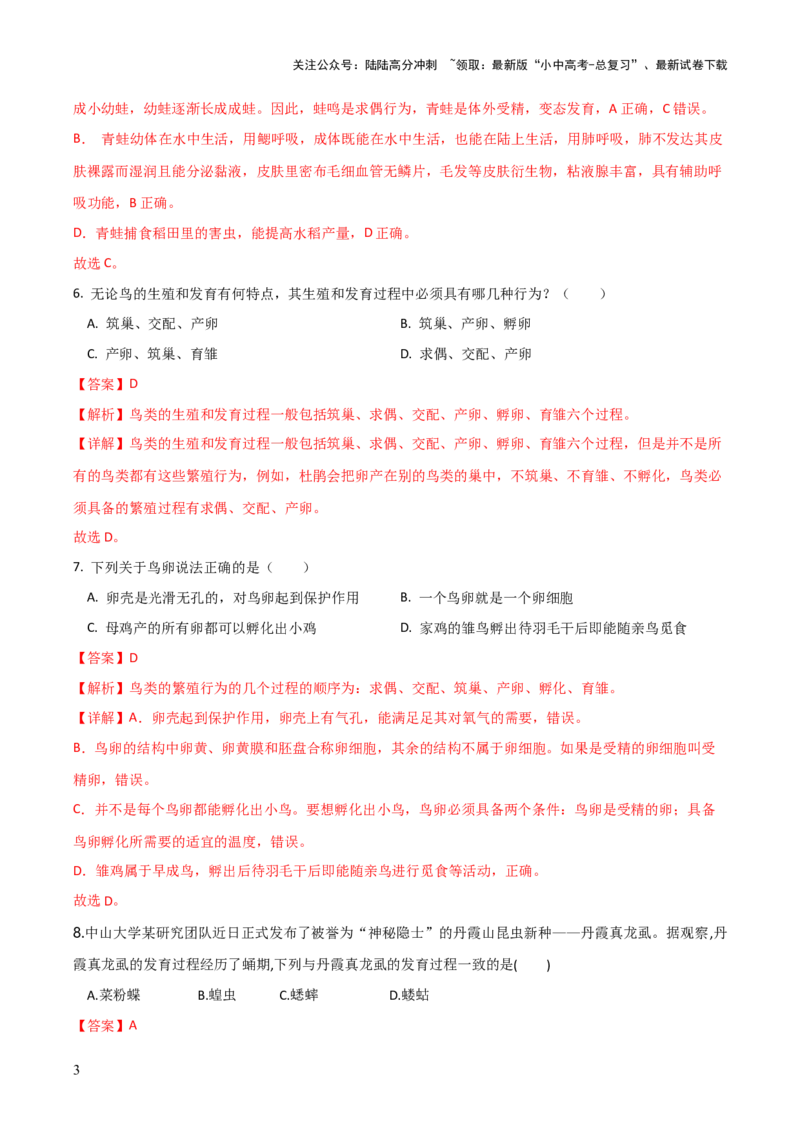 模块六生物圈中生命的延续和发展（测试）（解析版）_02中考总复习（2026版更新中）_08-生物-中考总复习_2024年中考复习资料_一轮复习_❤2024年中考生物一轮复习讲练测（全国通用）_练习