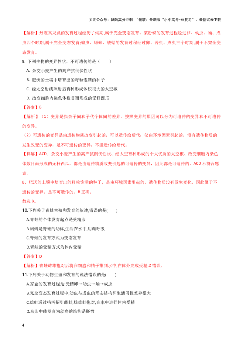 模块六生物圈中生命的延续和发展（测试）（解析版）_02中考总复习（2026版更新中）_08-生物-中考总复习_2024年中考复习资料_一轮复习_❤2024年中考生物一轮复习讲练测（全国通用）_练习