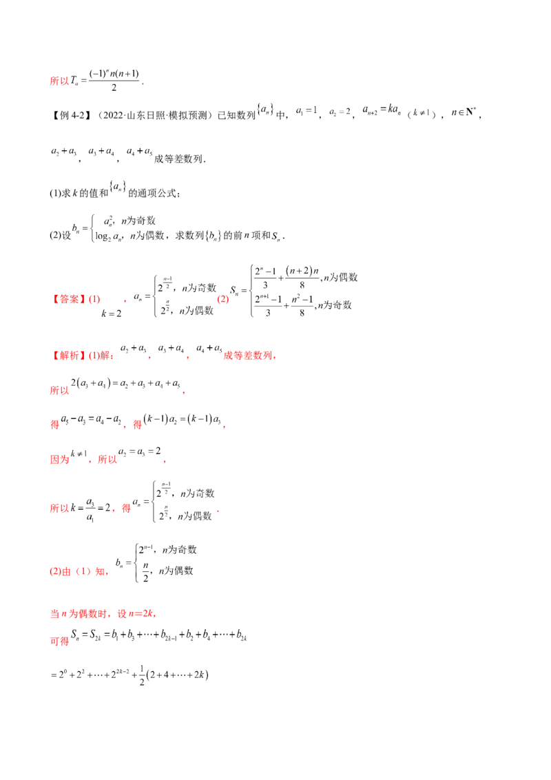 6.4求和方法（精讲）（提升版）（解析版）_2.2025数学总复习_2023年新高考资料_一轮复习_2023年高考数学一轮复习（提升版）（新高考地区专用）
