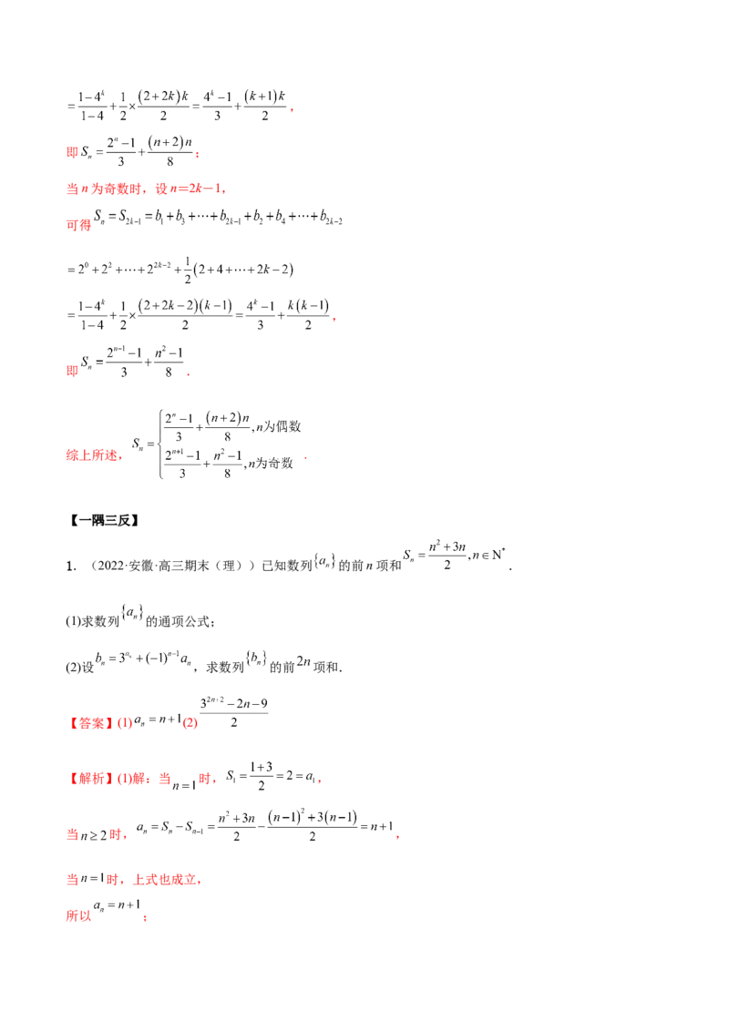 6.4求和方法（精讲）（提升版）（解析版）_2.2025数学总复习_2023年新高考资料_一轮复习_2023年高考数学一轮复习（提升版）（新高考地区专用）