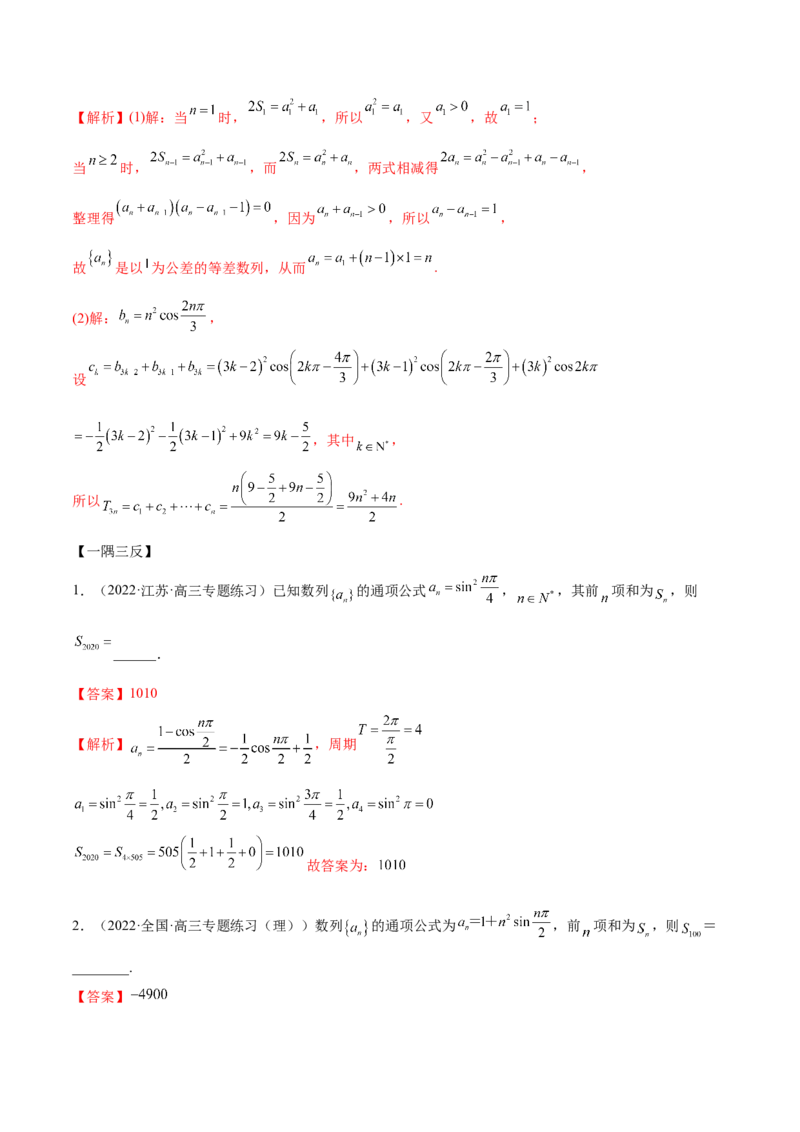 6.4求和方法（精讲）（提升版）（解析版）_2.2025数学总复习_2023年新高考资料_一轮复习_2023年高考数学一轮复习（提升版）（新高考地区专用）