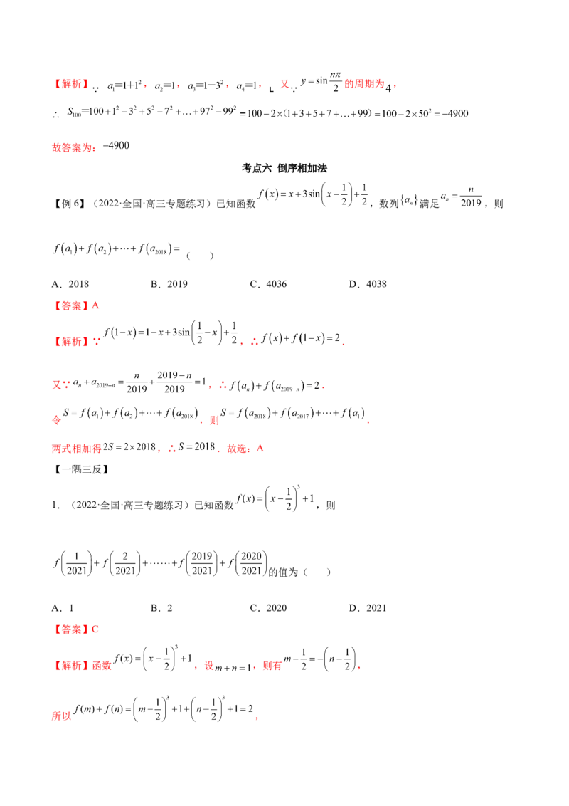 6.4求和方法（精讲）（提升版）（解析版）_2.2025数学总复习_2023年新高考资料_一轮复习_2023年高考数学一轮复习（提升版）（新高考地区专用）